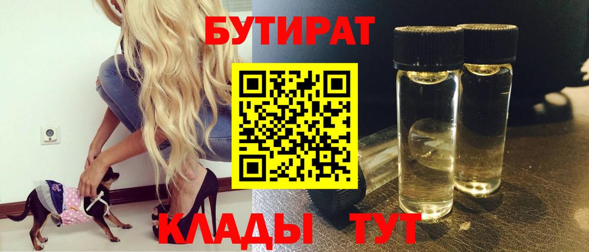 БУТИРАТ  Вход с VPN  Биробиджан  БУТИРАТ 99% 