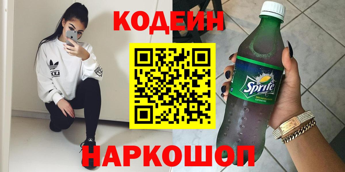Кодеин напиток Lean (лин)  Вход с VPN  Биробиджан  Кодеин Purple Drank 